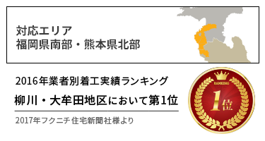 2016年業者別着工実績ランキング 柳川・大牟田地区において第1位